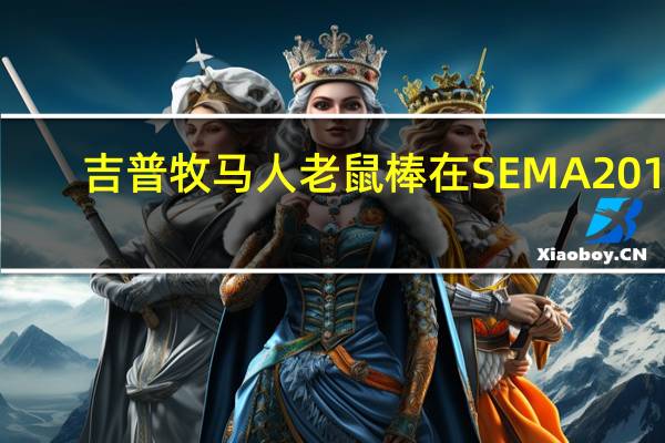 吉普牧马人老鼠棒在SEMA 2019
