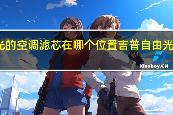 吉普自由光的空调滤芯在哪个位置 吉普自由光空调滤芯在哪里