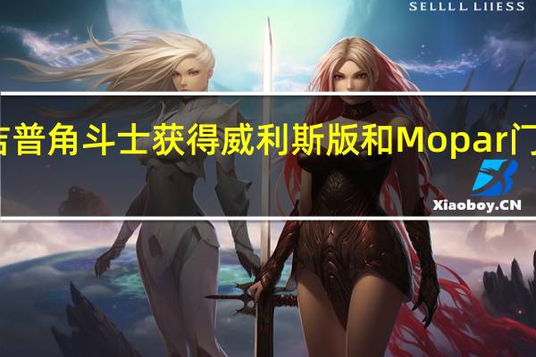 吉普角斗士获得威利斯版和Mopar门镜套件