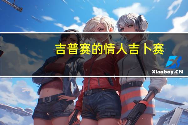 吉普赛的情人 吉卜赛
