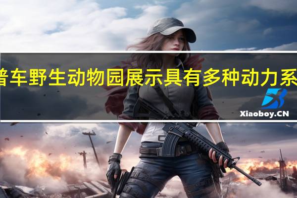 吉普车野生动物园展示具有多种动力系统的概念