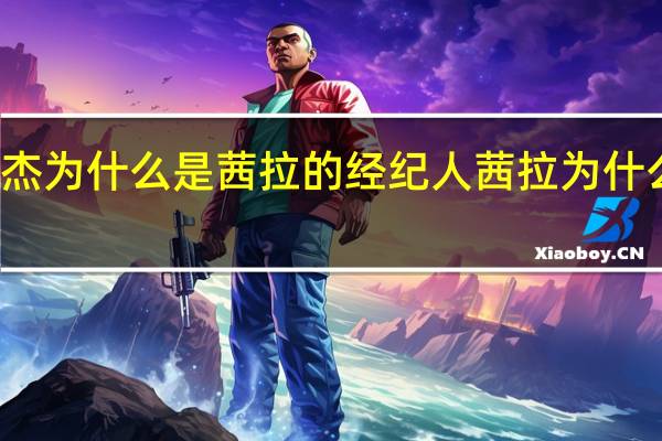 吉杰为什么是茜拉的经纪人 茜拉为什么戴头巾