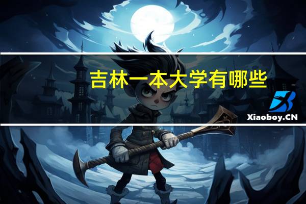 吉林一本大学有哪些