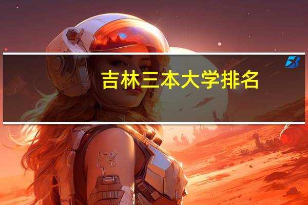 吉林三本大学排名