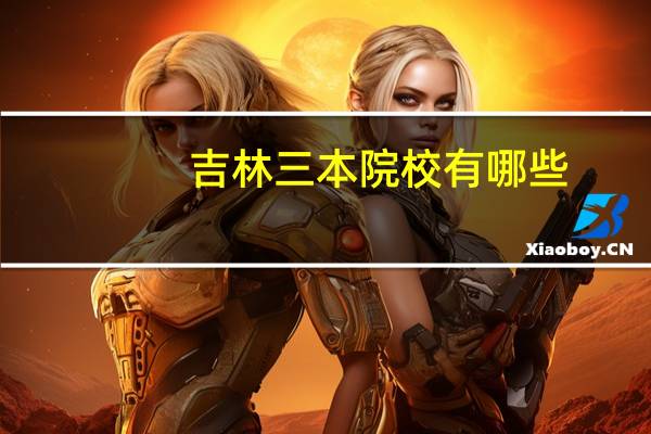 吉林三本院校有哪些