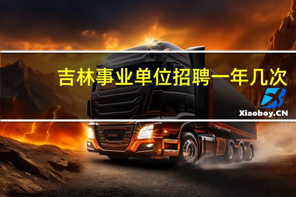 吉林事业单位招聘一年几次