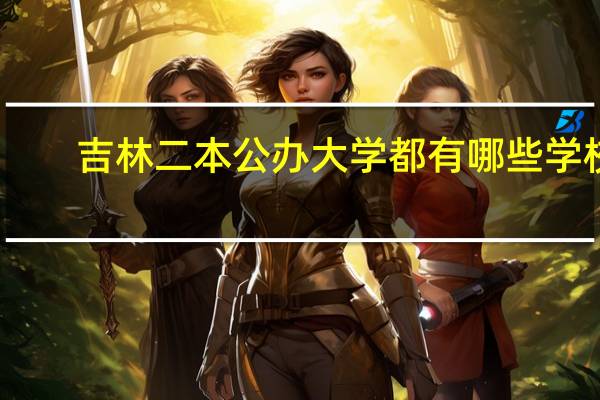 吉林二本公办大学都有哪些学校