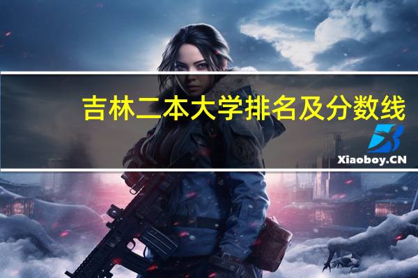 吉林二本大学排名及分数线