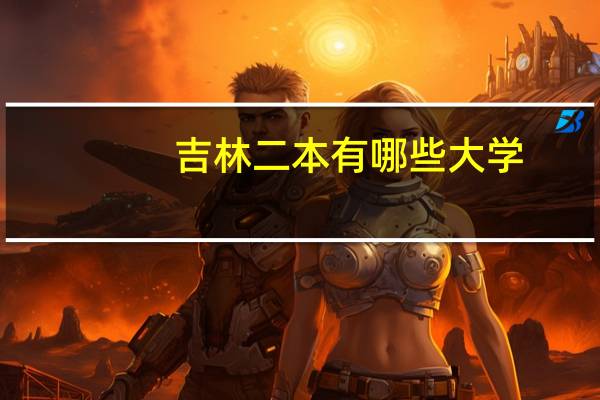 吉林二本有哪些大学