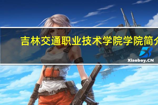 吉林交通职业技术学院学院简介