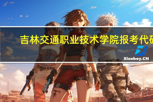 吉林交通职业技术学院报考代码