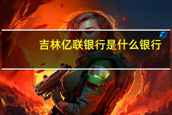 吉林亿联银行是什么银行