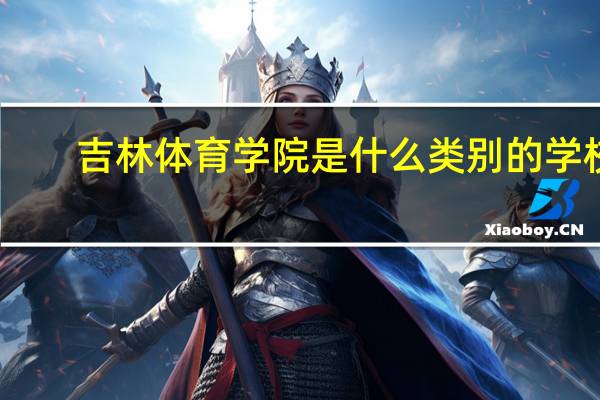 吉林体育学院是什么类别的学校