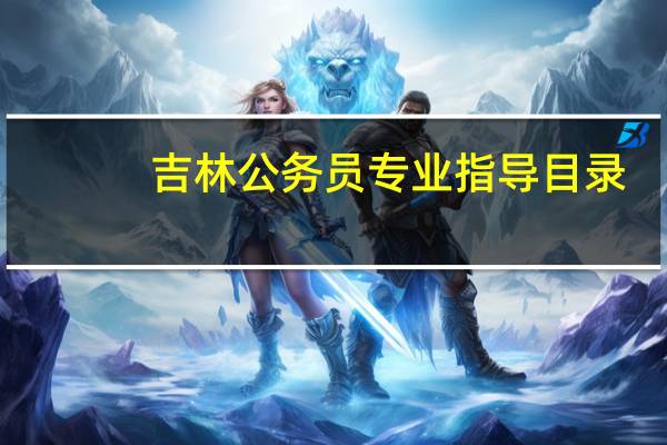 吉林公务员专业指导目录