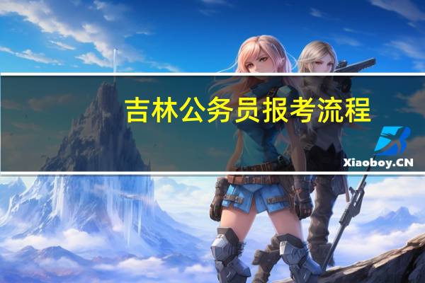 吉林公务员报考流程