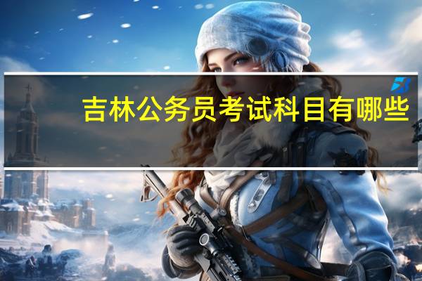 吉林公务员考试科目有哪些