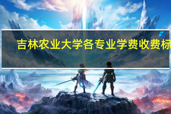 吉林农业大学各专业学费收费标准
