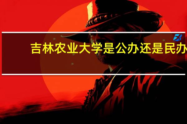 吉林农业大学是公办还是民办