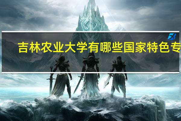 吉林农业大学有哪些国家特色专业