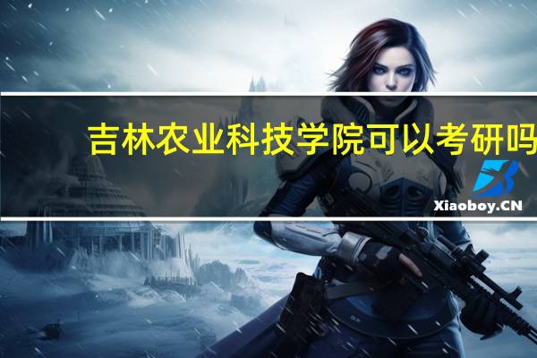 吉林农业科技学院可以考研吗