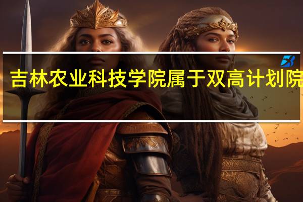 吉林农业科技学院属于双高计划院校吗