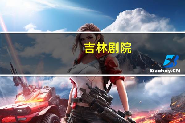 吉林剧院