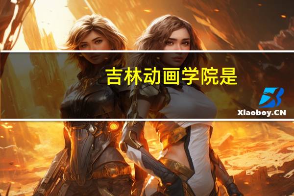 吉林动画学院是