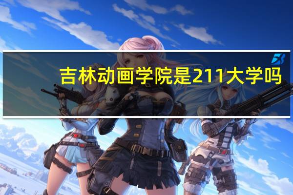 吉林动画学院是211大学吗