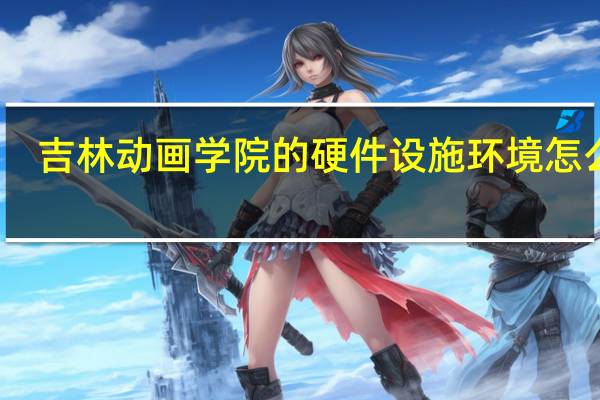 吉林动画学院的硬件设施环境怎么样,有健身房吗