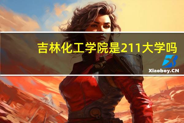 吉林化工学院是211大学吗