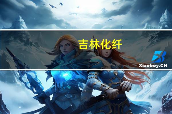 吉林化纤:从性价比角度考量 公司碳纤维产品可用于机械臂或人工智能领域