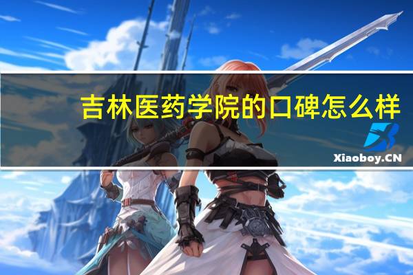 吉林医药学院的口碑怎么样