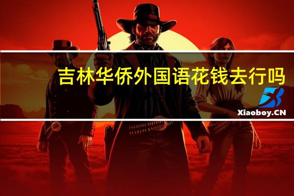 吉林华侨外国语花钱去行吗