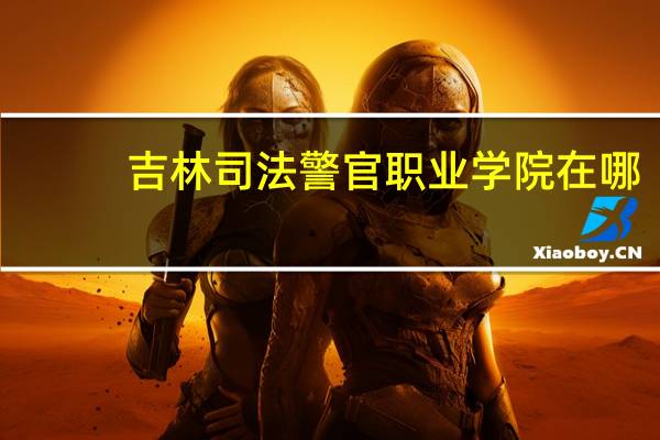 吉林司法警官职业学院在哪
