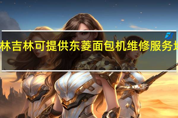 吉林吉林可提供东菱面包机维修服务地址在哪