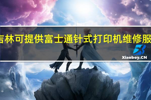 吉林吉林可提供富士通针式打印机维修服务地址在哪