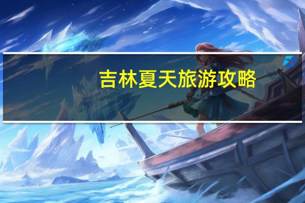 吉林夏天旅游攻略