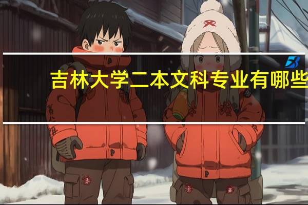 吉林大学二本文科专业有哪些
