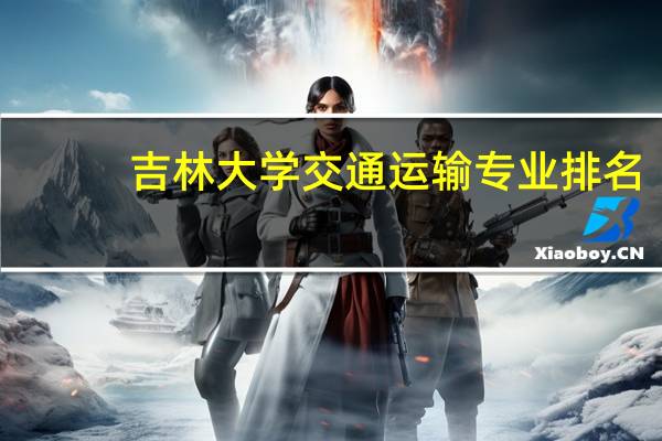 吉林大学交通运输专业排名
