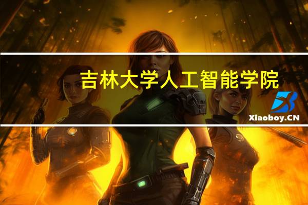 吉林大学人工智能学院