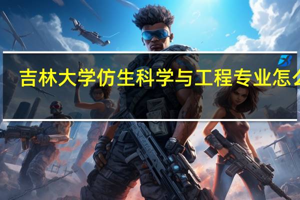 吉林大学仿生科学与工程专业怎么样