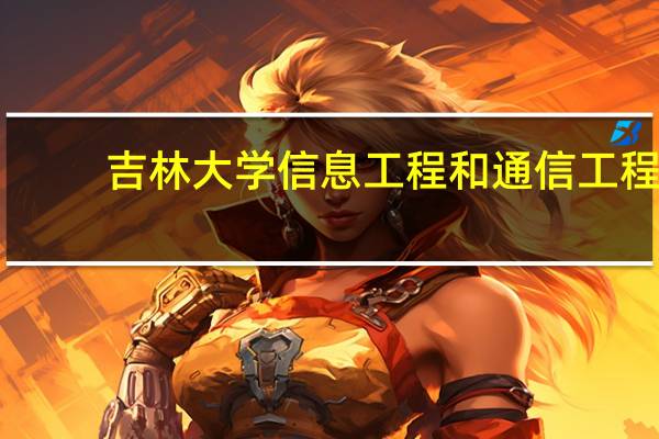 吉林大学信息工程和通信工程