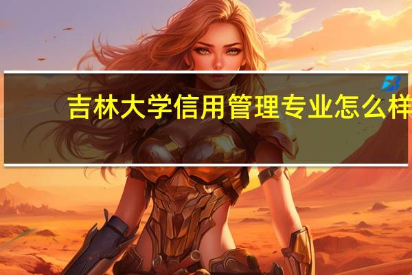 吉林大学信用管理专业怎么样
