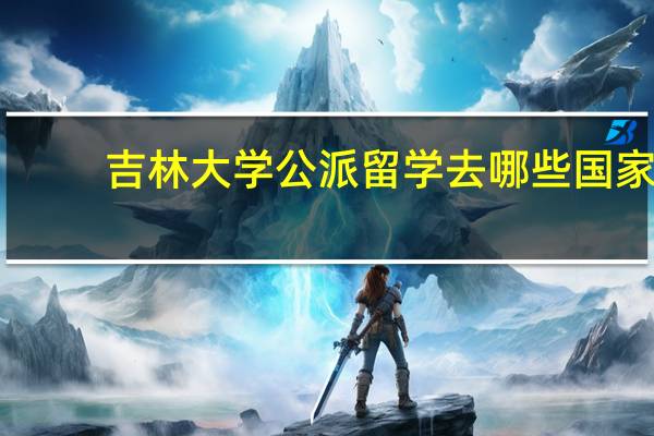 吉林大学公派留学去哪些国家