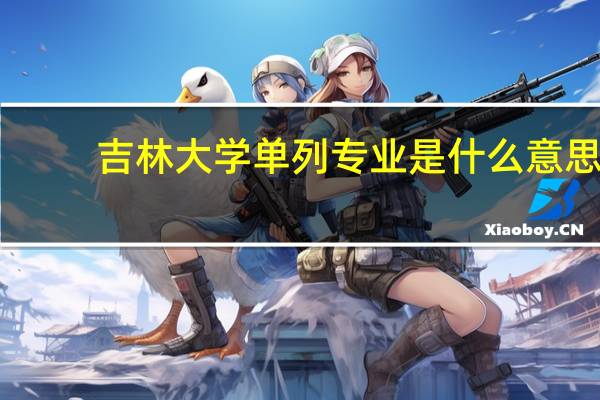 吉林大学单列专业是什么意思