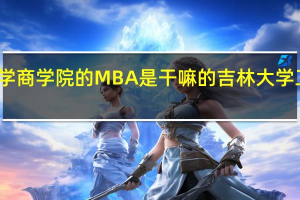 吉林大学商学院的MBA是干嘛的 吉林大学工商管理学院
