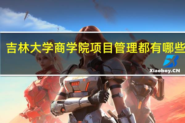 吉林大学商学院项目管理都有哪些课程
