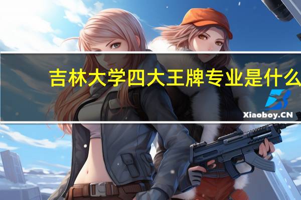 吉林大学四大王牌专业是什么