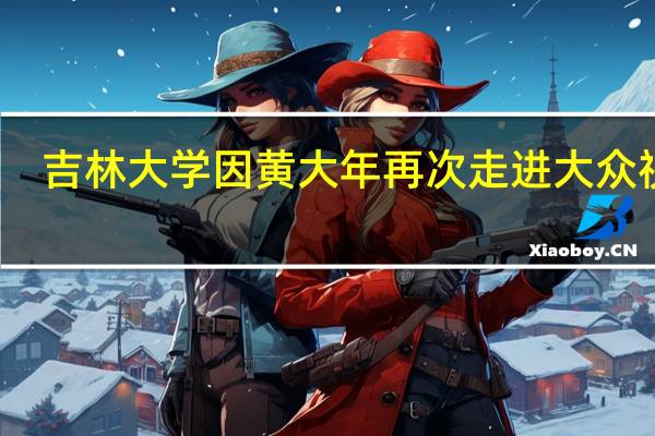 吉林大学因黄大年再次走进大众视野，它有哪些王牌专业