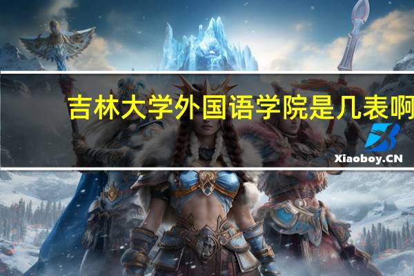 吉林大学外国语学院是几表啊，会计金融怎么样啊